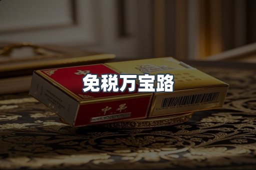 进口香烟