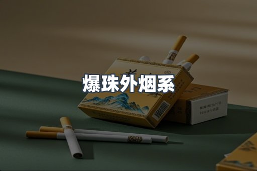 免税香烟