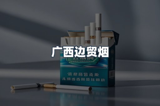 日本香烟系列